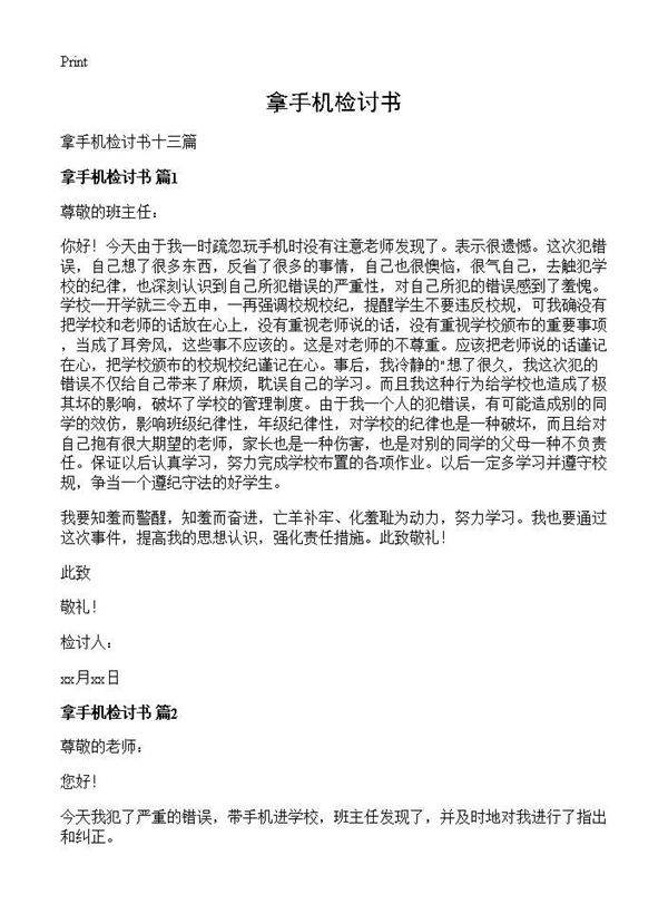 拿手机检讨书