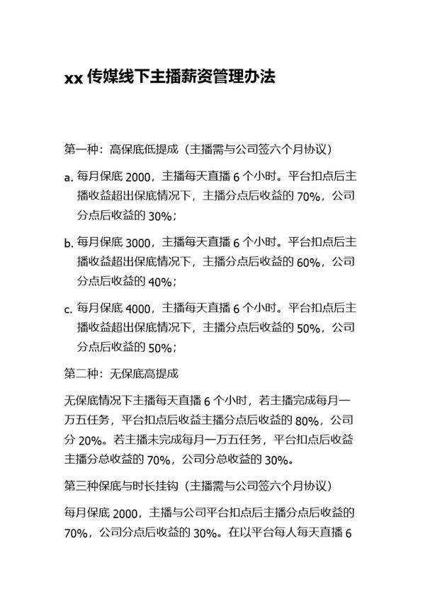 主播薪资管理办法