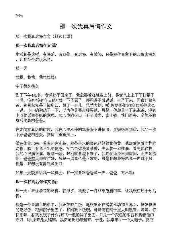 那一次我真后悔作文14篇
