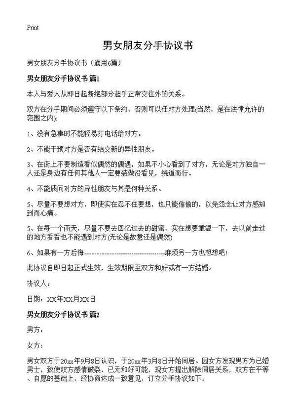 男女朋友分手协议书6篇