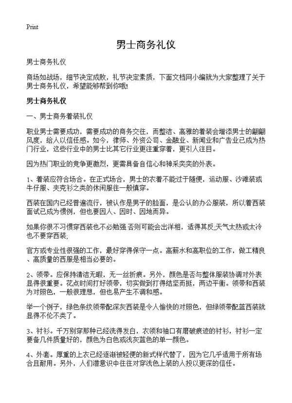 男士商务礼仪