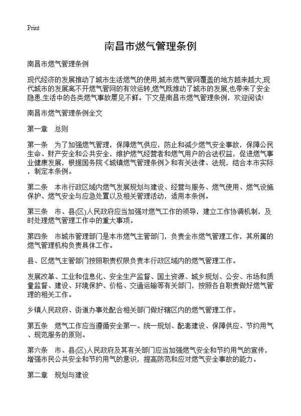 南昌市燃气管理条例