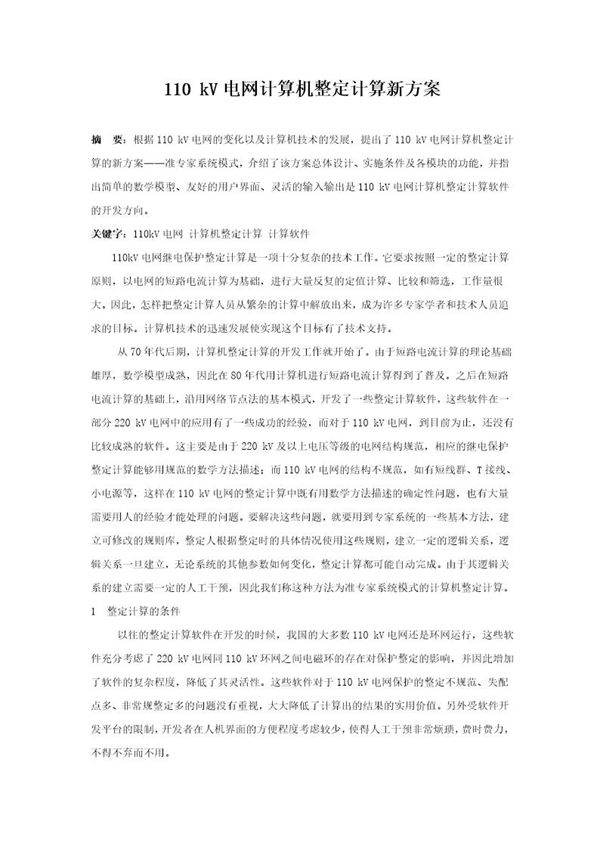 110 kv电网计算机整定计算新方案