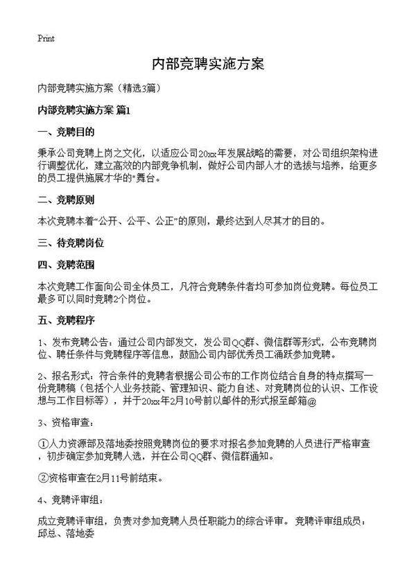 内部竞聘实施方案3篇