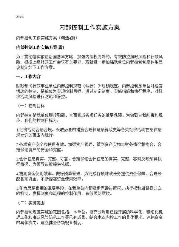 内部控制工作实施方案4篇