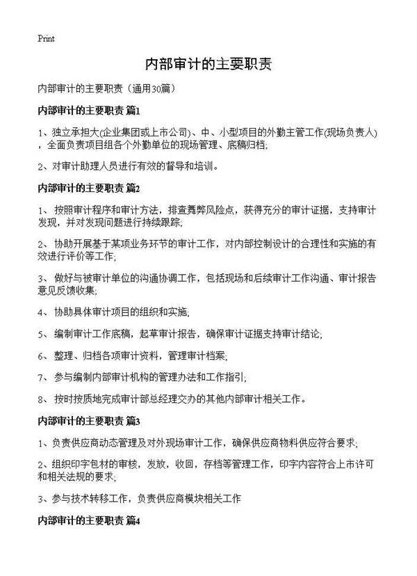 内部审计的主要职责30篇