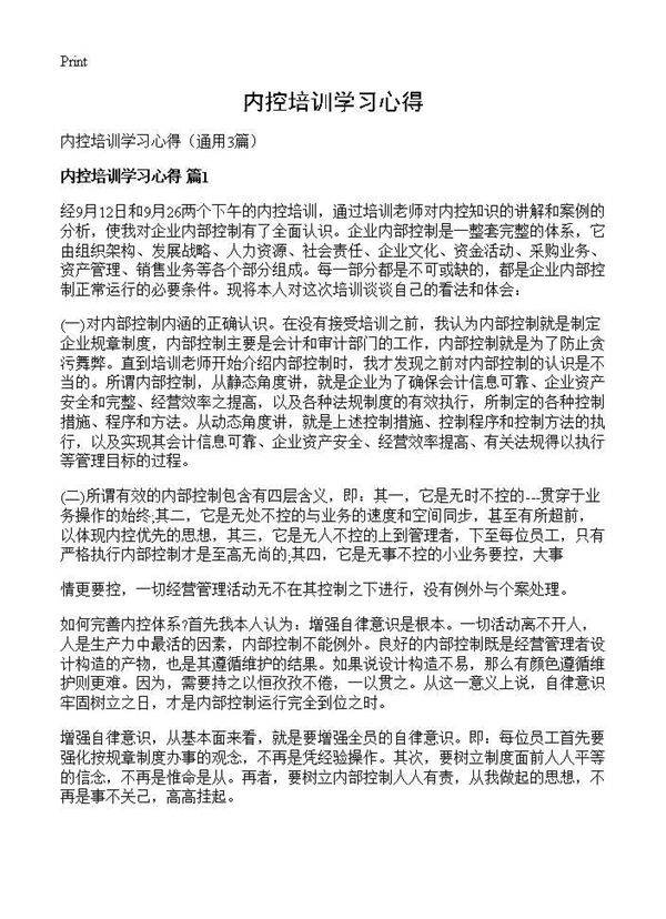 内控培训学习心得3篇