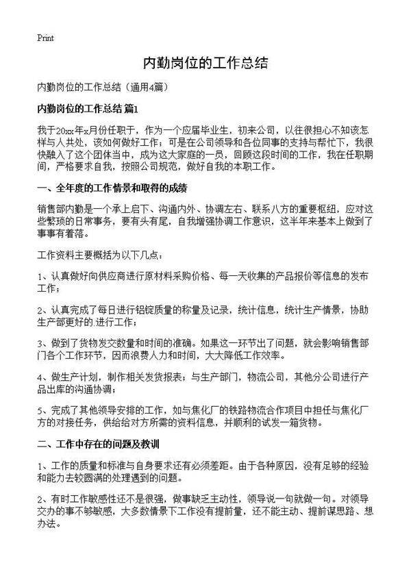 内勤岗位的工作总结4篇