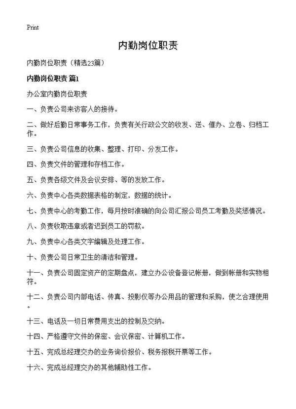 内勤岗位职责23篇