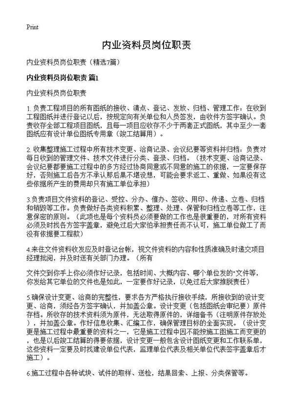 内业资料员岗位职责7篇