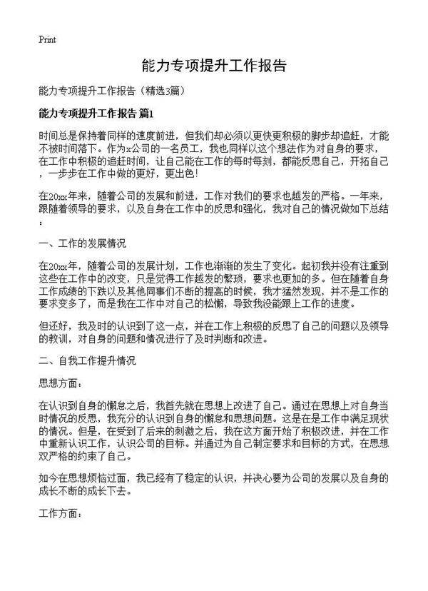 能力专项提升工作报告3篇