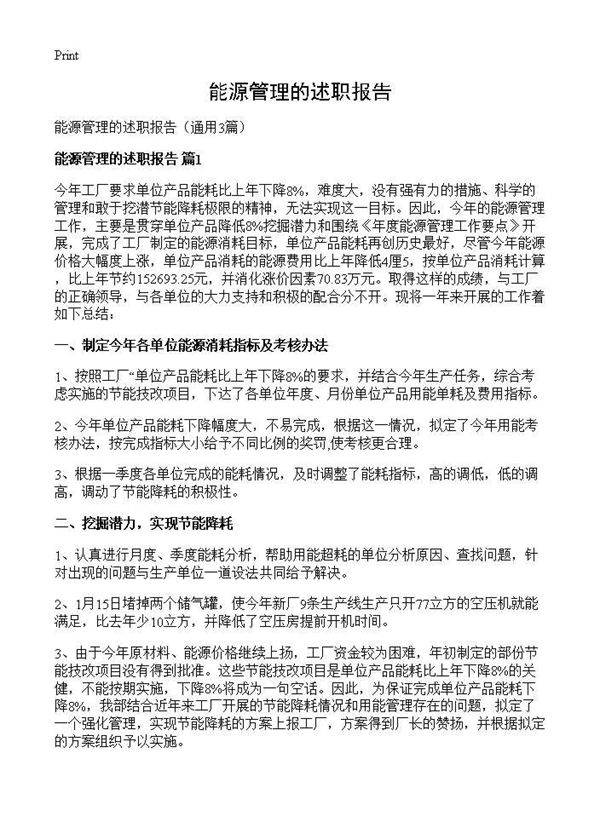 能源管理的述职报告3篇