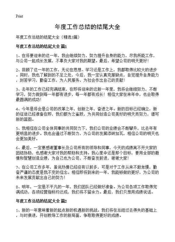 年度工作总结的结尾大全3篇