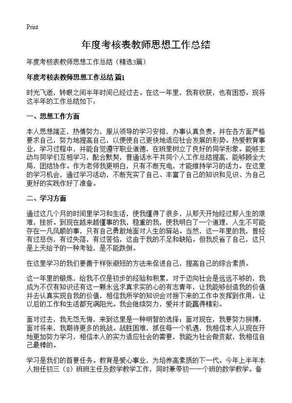 年度考核表教师思想工作总结3篇