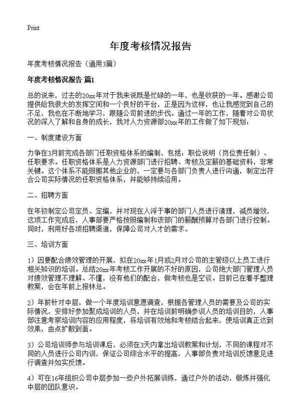 年度考核情况报告3篇