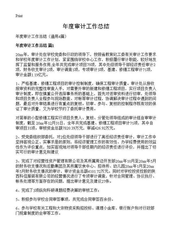 年度审计工作总结4篇