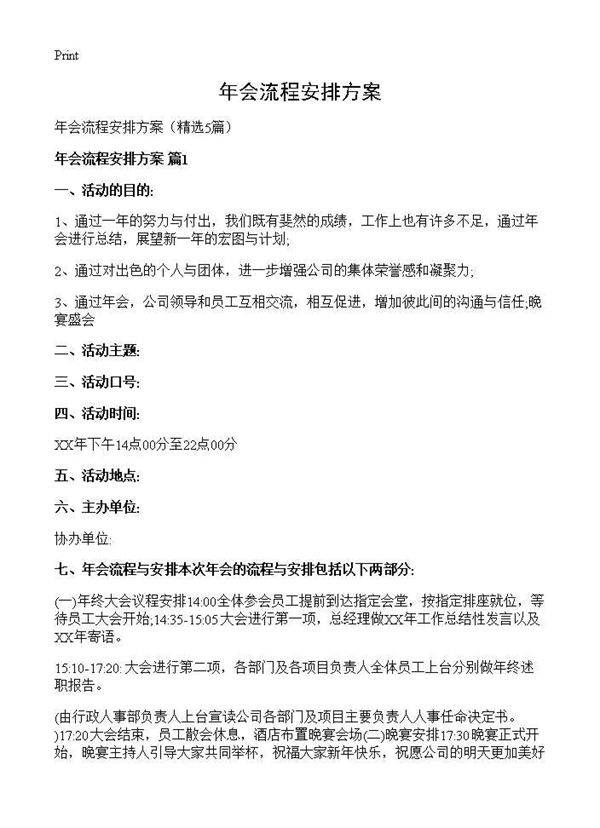年会流程安排方案5篇