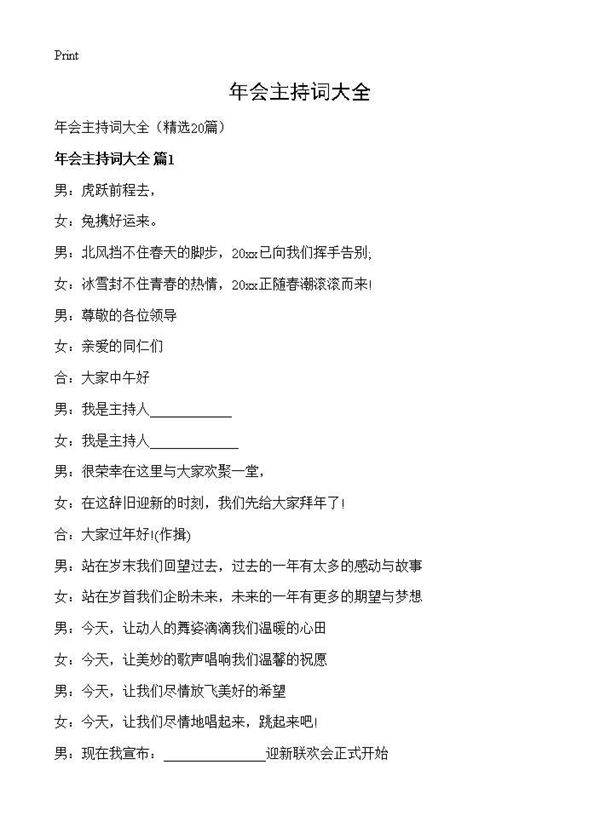 年会主持词大全20篇
