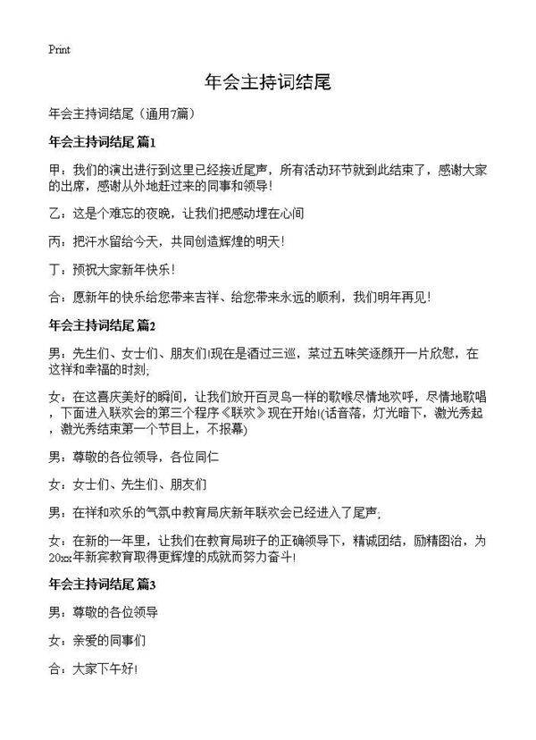 年会主持词结尾7篇