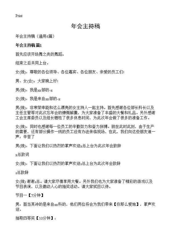 年会主持稿6篇