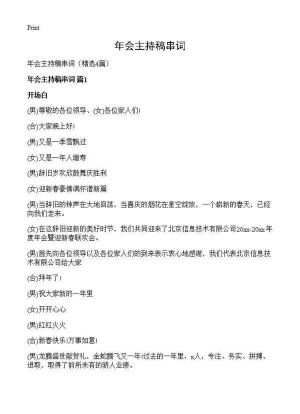 年会主持稿串词4篇