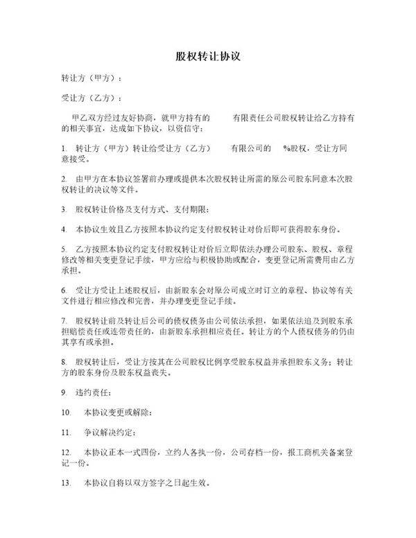 最新股权股份转让协议范本