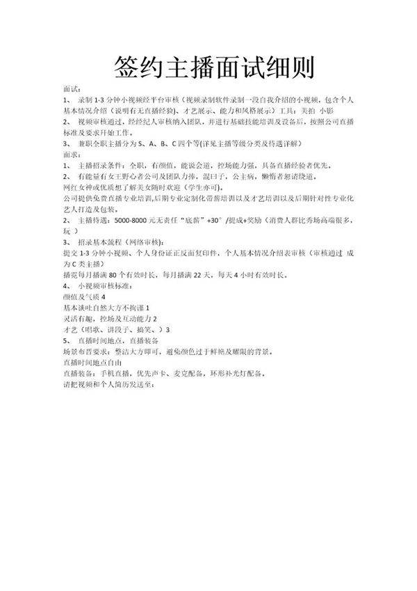 签约主播面试细则
