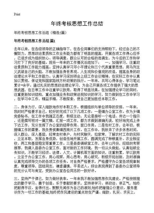 年终考核思想工作总结5篇