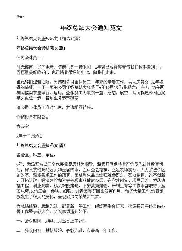 年终总结大会通知范文12篇