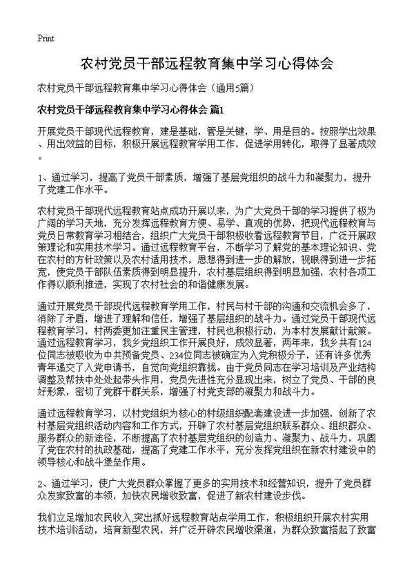 农村党员干部远程教育集中学习心得体会5篇
