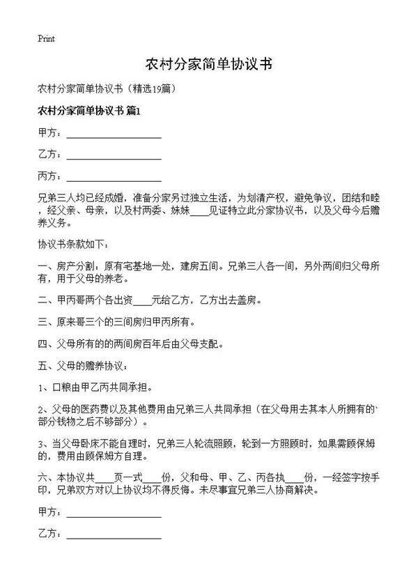 农村分家简单协议书19篇