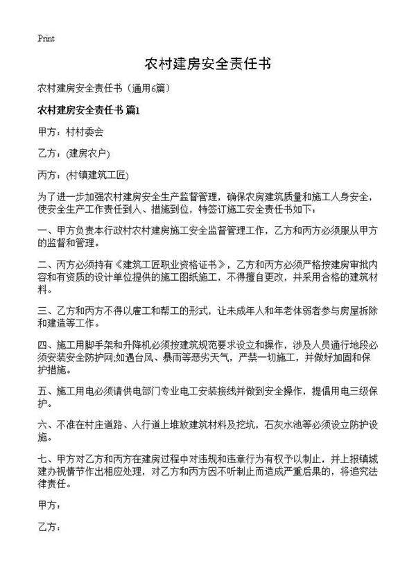 农村建房安全责任书6篇