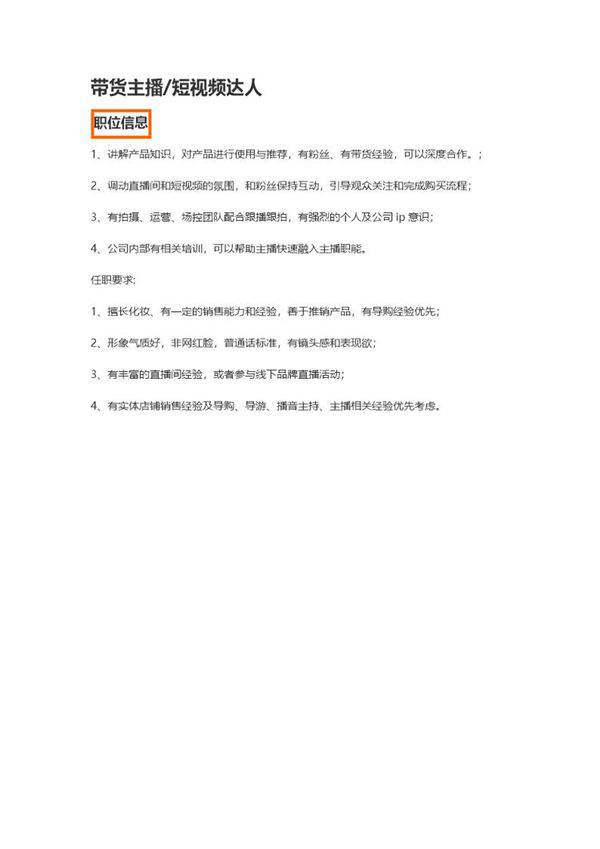 带货主播短视频达人岗位职责