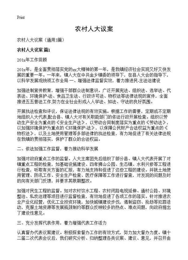 农村人大议案3篇