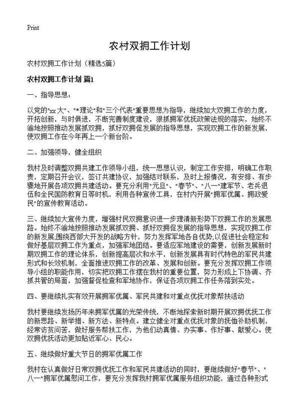 农村双拥工作计划5篇