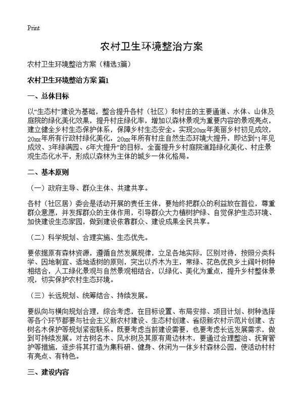 农村卫生环境整治方案3篇