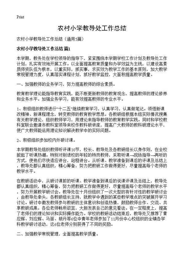 农村小学教导处工作总结5篇
