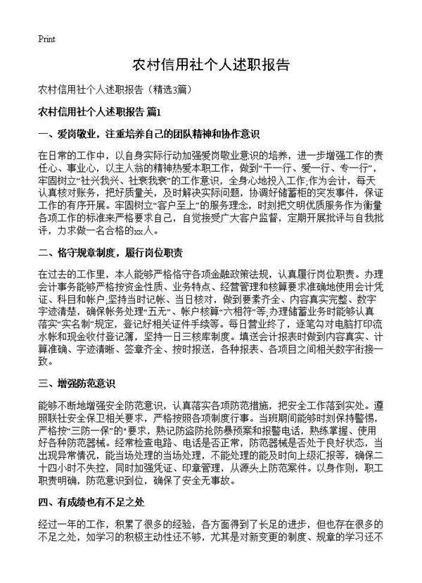 农村信用社个人述职报告3篇