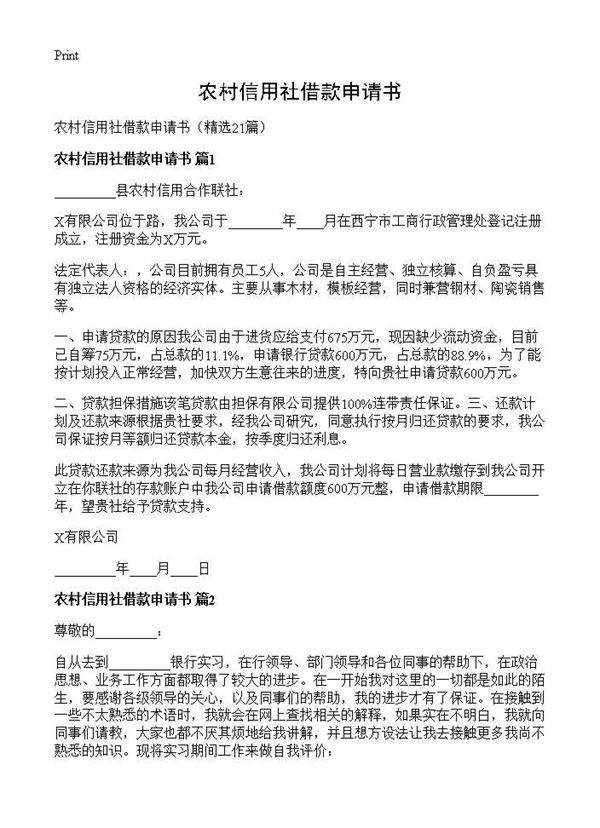 农村信用社借款申请书21篇