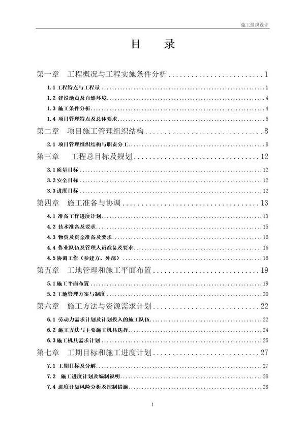 110kv35kv输变电工程施工组织设计