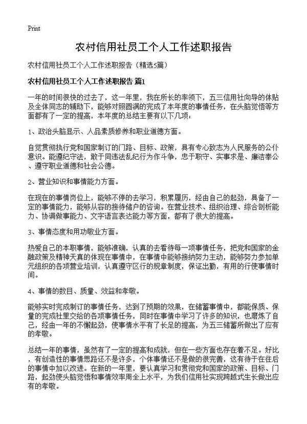 农村信用社员工个人工作述职报告5篇