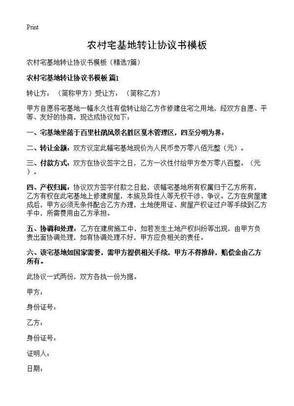农村宅基地转让协议书模板7篇