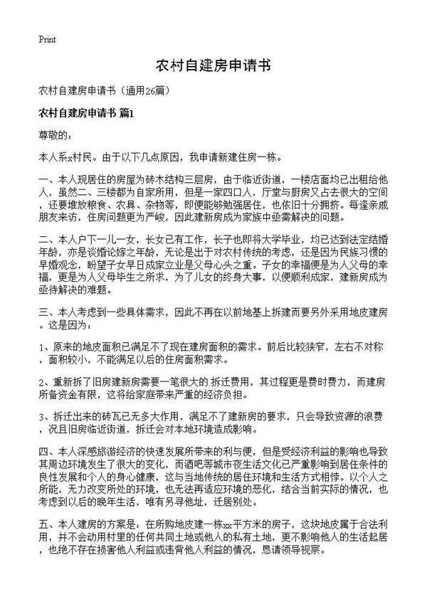 农村自建房申请书26篇