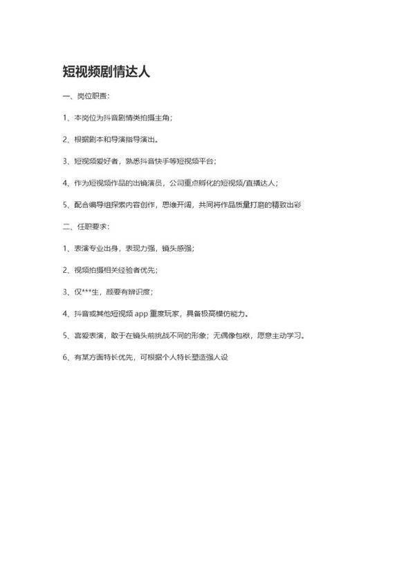短视频剧情达人-岗位职责