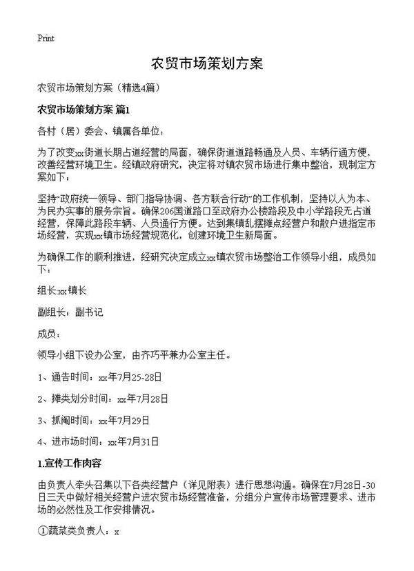 农贸市场策划方案4篇