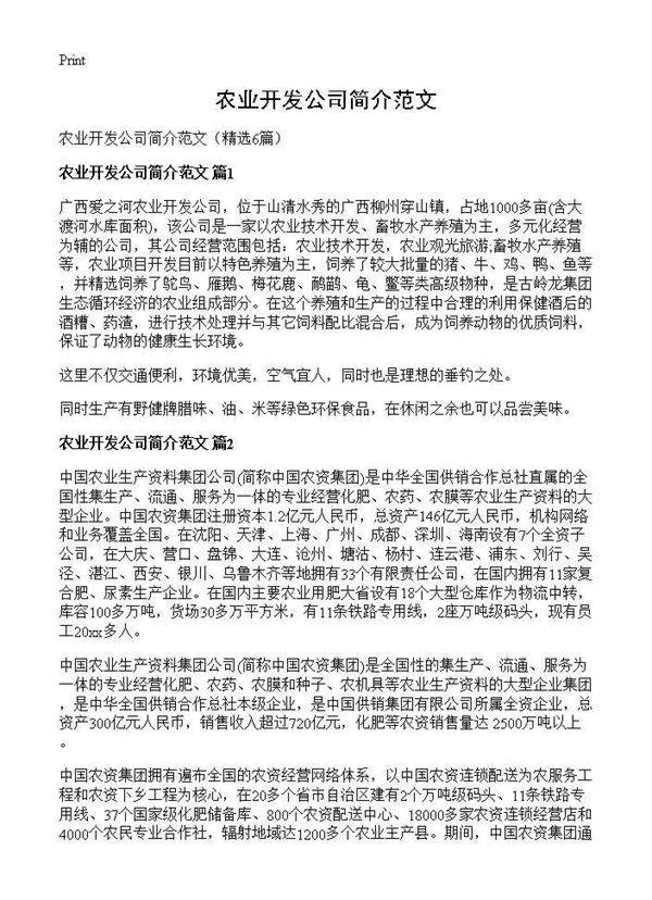 农业开发公司简介范文6篇