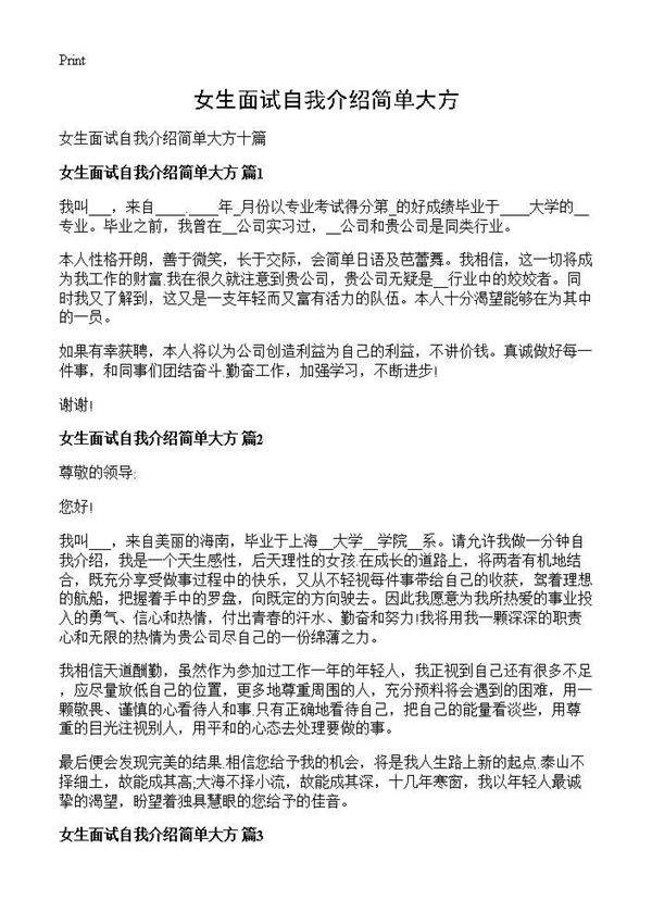女生面试自我介绍简单大方