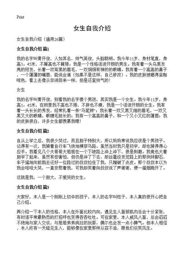 女生自我介绍26篇