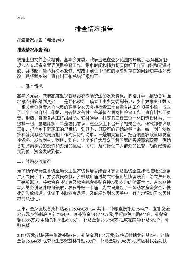 排查情况报告3篇