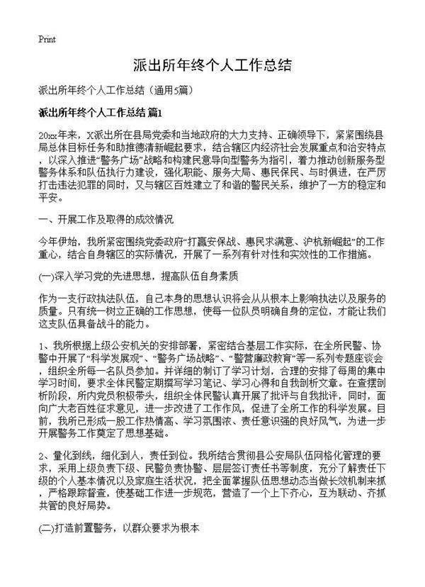 派出所年终个人工作总结5篇